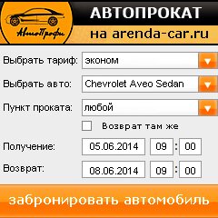 виджет с расчетом стоимости авто аренды от АрендаАвто-пдл
